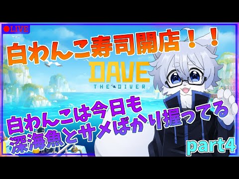 【DAVE THE DIVER 】白わんこ寿司開店！！握ったものがゲテモノになって行く……part4