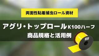 アグリ・トップロールK100ハーフ【害虫対策】【物理的防除】