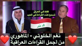 نغم الخلوتي-الماهوري قراءة رائعة وخاصة في العيد