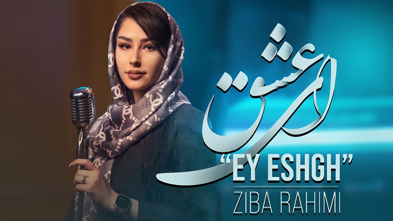 ⁣Ziba Rahimi - Ey Eshgh | OFFICIAL NEW TRACK زیبا رحیمی - ای عشق