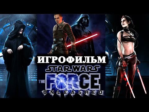 Видео: Игрофильм Star Wars: The Force Unleashed (Весь Сюжет)