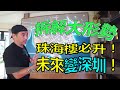 【灣區博士沈永年｜疫行大灣區】珠海樓必升｜未來變深圳｜拆解大形勢