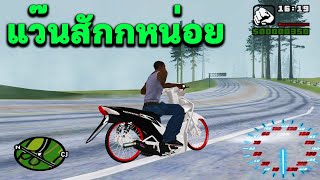 วัยรุ่นเมกา มาเป็นเด็กแว๊น GTA SAN