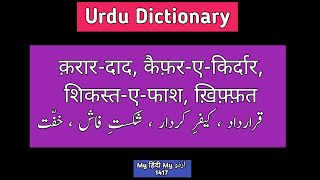 Urdu Dictionary | qaraar daad • kaifar-e-kirdaar • shikast-e-faash • KHiffat