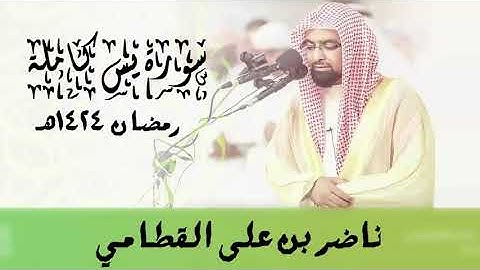 سورة يس كاملة تلاوة خاشعة رمضان 1424هــ بصوت الشيخ ناصر القطامي720P HD