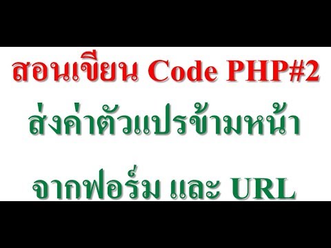 ส่งค่า php  New Update  สอนเขียน code php#2 ส่งค่าตัวแปรข้ามหน้าจากฟอร์ม และ url