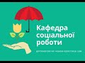 Презентація спеціальності &quot;Соціальна робота&quot;, спеціалізації &quot;Соціально-правовий захист&quot;