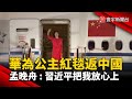 華為公主紅毯返回中國 孟晚舟 : 習近平把我放心上@寰宇新聞 頻道