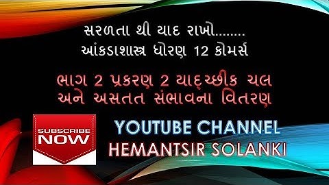 આંકડાશાસ્ત્ર ભાગ 2 પ્રકરણ 2 યાદ્ચ્છીકચલ અને અસતત સંભાવના વિતરણ(stat part 2 chap2 sambhavana vitaran)