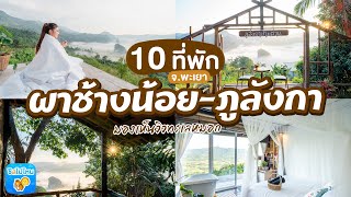 10 ที่พัก ผาช้างน้อย-ภูลังกา จ.พะเยา มองเห็นวิวทะเลหมอก