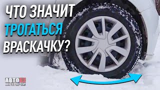 Как правильно трогаться враскачку?