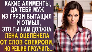 видео: Какие алименты, да тебя муж из грязи вытащил - Лена оцепенела от слов свекрови, но решив проучить... картинка: Какие алименты, да тебя муж из грязи вытащил - Лена оцепенела от слов свекрови, но решив проучить...