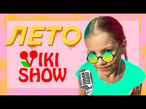 Клип Viki Show Лето Вики Шоу