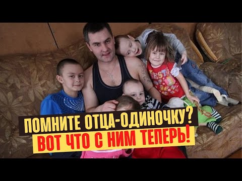 Как сложилась судьба отца-одиночки пятерых детей спустя 6 лет после шоу "Пусть говорят"