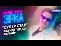 КИЇВСЬКА ЗІРКА. OST || O.Torvald – Супер Стар (Dynamika music mix)