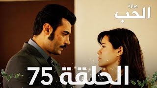 مسلسل مرارة الحب | الحلقة 75 مدبلجة | Bir Zamanlar Çukurova