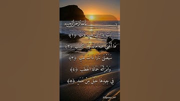 سورة المسد كاملة بصوت عذب