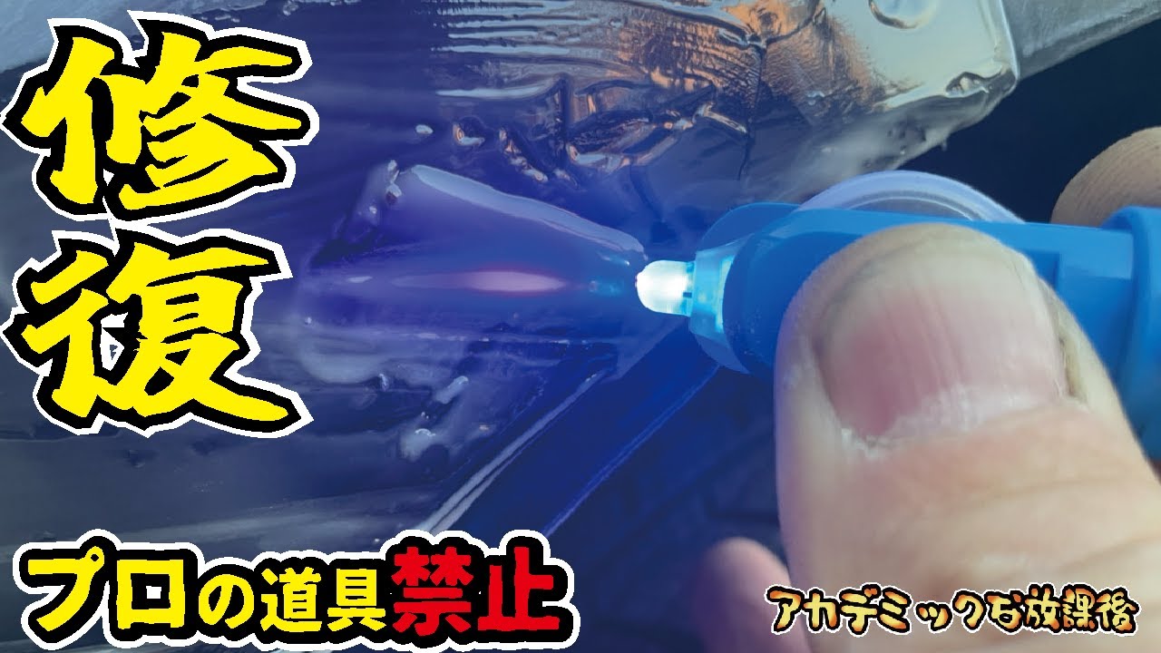 #後編！プロの道具禁止！ヤフオクの激安軽自動車をダイソーとホームセンターのUVレジンで板金塗装！人気の軽自動車NBOXの運命は？【強制労働】