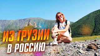 Из Грузии в Россию. Как пересечь границу ВЕРХНИЙ ЛАРС дешево и быстро! Впервые во Владикавказе