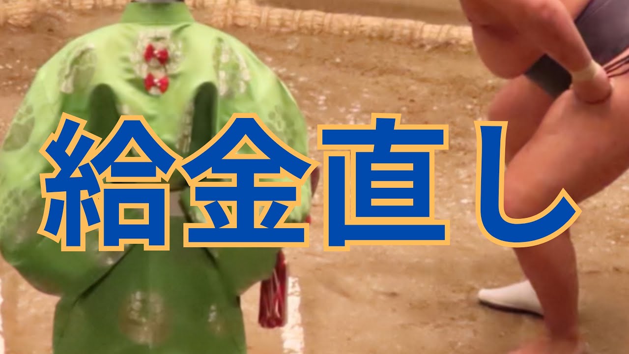 給金直し・向給金とは 勝ち越し・負け越しの別名やお金を解説 #相撲 #sumo - YouTube