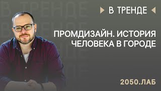 Промдизайн. История Человека В Городе