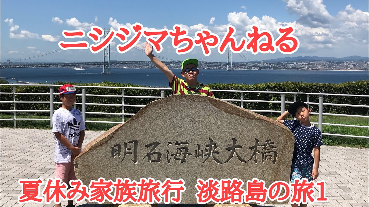 夏休み 家族旅行 淡路島の旅1 Youtube