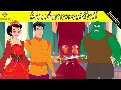 រឿងនិទានខ្មែរ តំណក់ឈាមរាជសីហ៍ | Khmer Cartoon Tales, Tokata Animation Film.