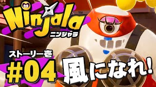 【ストーリーモード】忍者とは風のごとく、ガムダッシュ！『ニンジャラ』を実況プレイpart4【Ninjala】