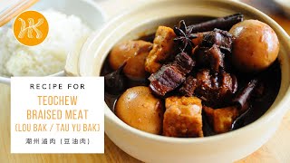 Teochew Braised Meat Recipe (Lou Bak) 潮州滷肉做法 (豆油肉) | Huang Kitchen