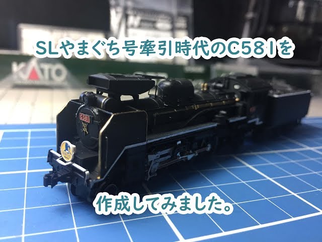 鉄道模型】SLやまぐち号 牽引時代のC58 1を作成 - YouTube