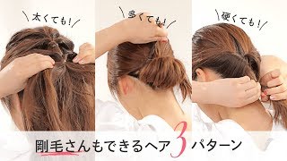 剛毛さんのためのヘアアレンジ 太い 硬い 多い 髪が硬い人向けまとめアレンジ3パターン Youtube