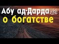 Абу ад Дарда о богатстве | Устаз Назратуллах Абу Марьям  حفظه الله