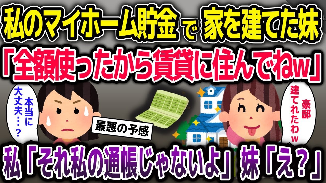 私のマイホーム貯金で勝手に家を建てた妹「全額5000万使ったから賃貸に住んでねw」→私「それ私の通帳じゃないよ？」妹「え？」【2ch修羅場スレ・ゆっくり解説】