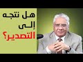 كيف نتجه إلى التصدير عيادة الشركات د إيهاب مسلم 