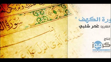 سورة الكهف | القارئ عمر شلبي | Karmoz.com