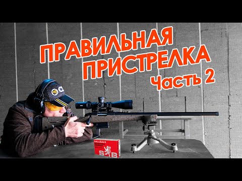 🎯 Пристрелка оптики | Как пристрелять оптический прицел на карабин