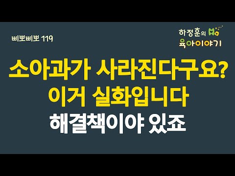 #515 소아과 사라진다구요? 이거 실화입니다. 갈수록 점점 더 심각해질 겁니다ㅠㅠ: 소아청소년과 전문의 하정훈의 육아이야기(삐뽀삐뽀119소아과저자)