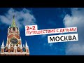 2+2 Путешествие с детьми // Москва