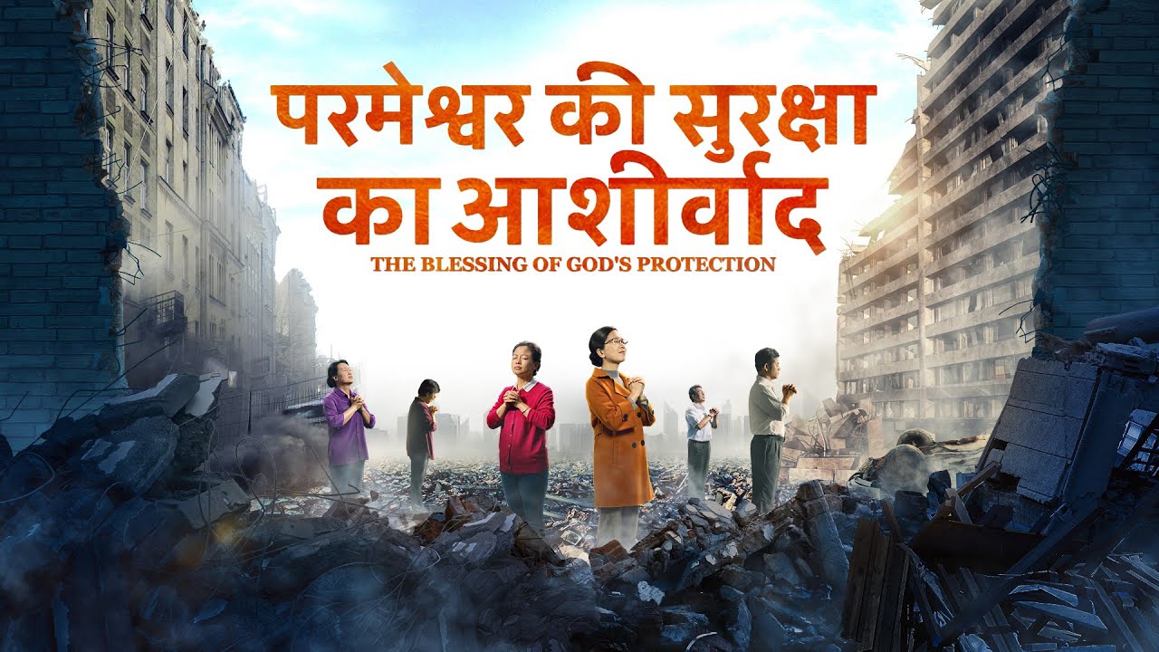 Hindi Christian Testimony Video | परमेश्वर के आशीष | The Wonderful Salvation of God in Disasters