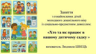 11.   "Хто та як працює в дитячому садку?"