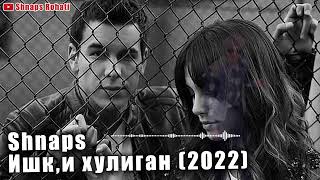 Shnaps - Ишк,и хулиган (2022)