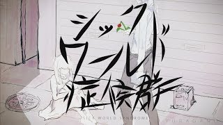 シックワールド症候群 / 初音ミク