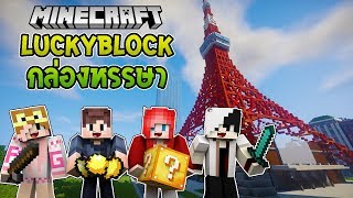 Minecraft กล่องหรรษา : เปิดให้ได้เปิดให้โดน 🔥🎁