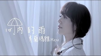 秀蘭瑪雅《心內的雨》官方 MV (三立戲劇 白鷺鷥的願望 片尾曲)