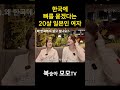 한국에 뼈를 묻겠다고?! 20살 일본인의 고백