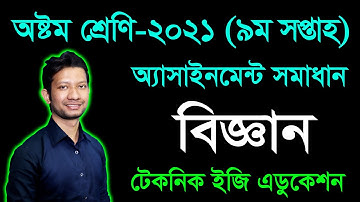 Class Eight Science 9th Week Assignment Answer | অষ্টম শ্রেণির বিজ্ঞান ৯ম সপ্তাহের অ্যাসাইনমেন্ট