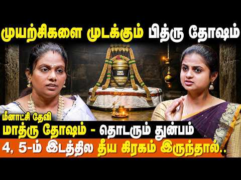 பித்ரு தோஷம் - மாத்ரு தோஷம் | பரிகாரம் | Pithru Dhosham | Meenatchi Devi | IBC Bakthi