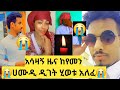 ሀሙዲ ዲገት ሂወቱ አለፈ ከሳኡዲ ኢቃማ ለማውጣት በባሀር ሲመለስ ጃልባ ተገልብጦ ሞቱ ያሳዝናል