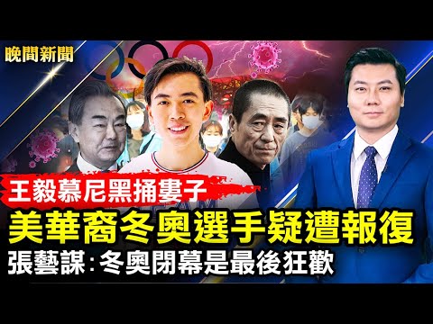 习近平等七常委冬奥闭幕现身，张艺谋称是最后狂欢，预示中共大凶；美籍华裔选手疑遭报复；王毅在慕尼黑捅了娄子；美海军高层：将扩舰艇数量，吓阻中共。【 #晚间新闻 】