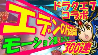 ドラクエウォーク エデンの伝説装備300連 攻撃モーション集 ふくびき Zinfandel Gamingtube ドラクエウォーク エデンの伝説装備300連 攻撃モーション集 ふくびき Zinfandel Gamingtube